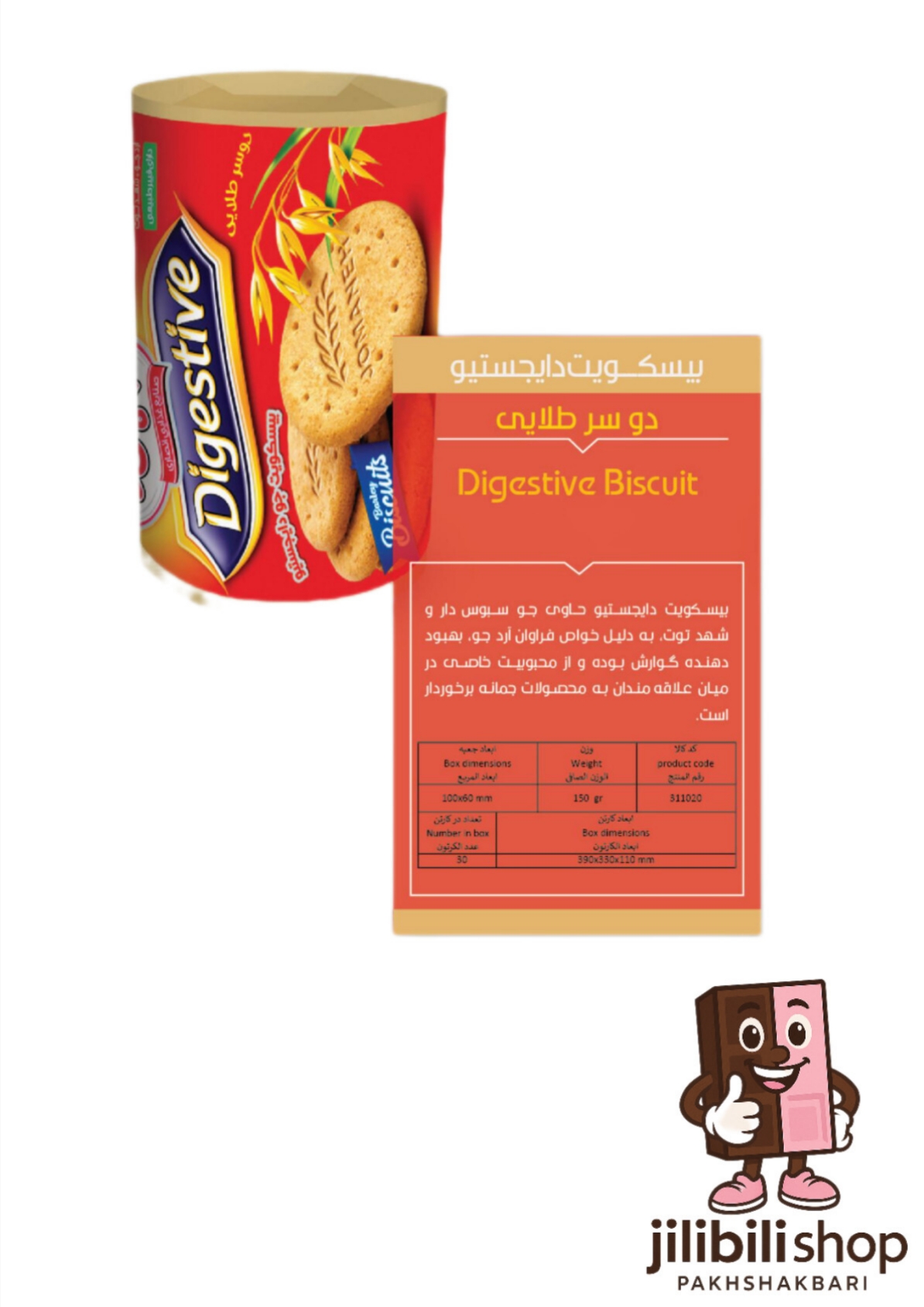 بیسکویت دایجستیو دوسرطلایی ۱۵۰گرم جمانه