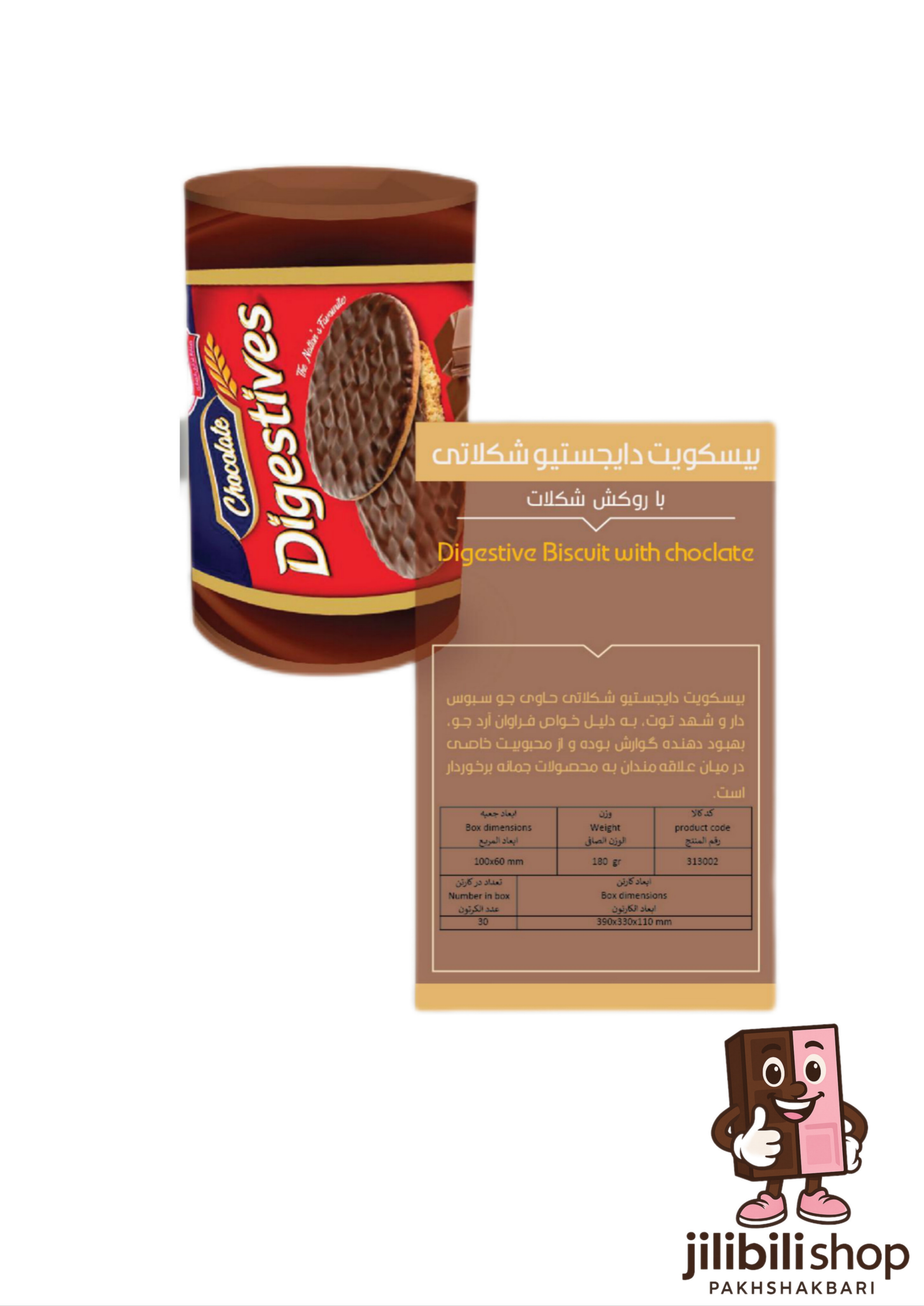 بیسکویت دایجستیو شکلاتی ۱۸۰گرم جمانه