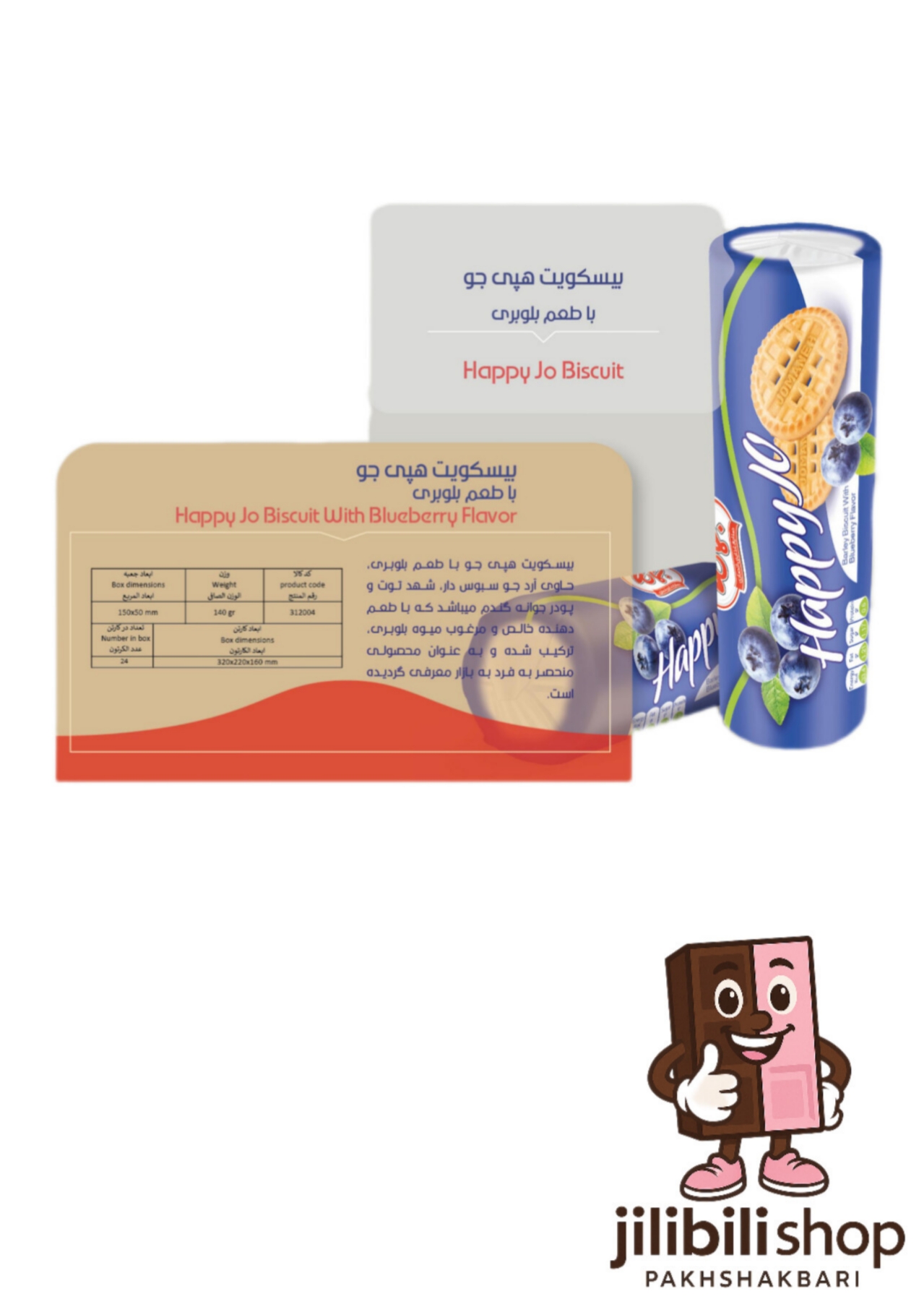 بیسکویت هپی جو با طعم بلوبری ۱۴۰گرم جمانه