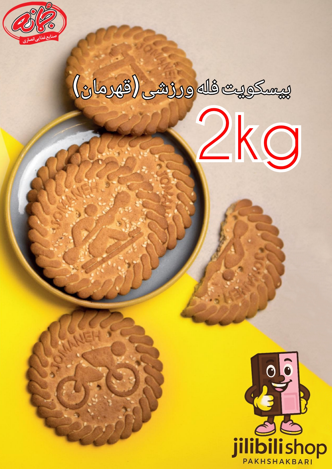 بیسکویت فله جو قهرمان ۲کیلوگرم جمانه