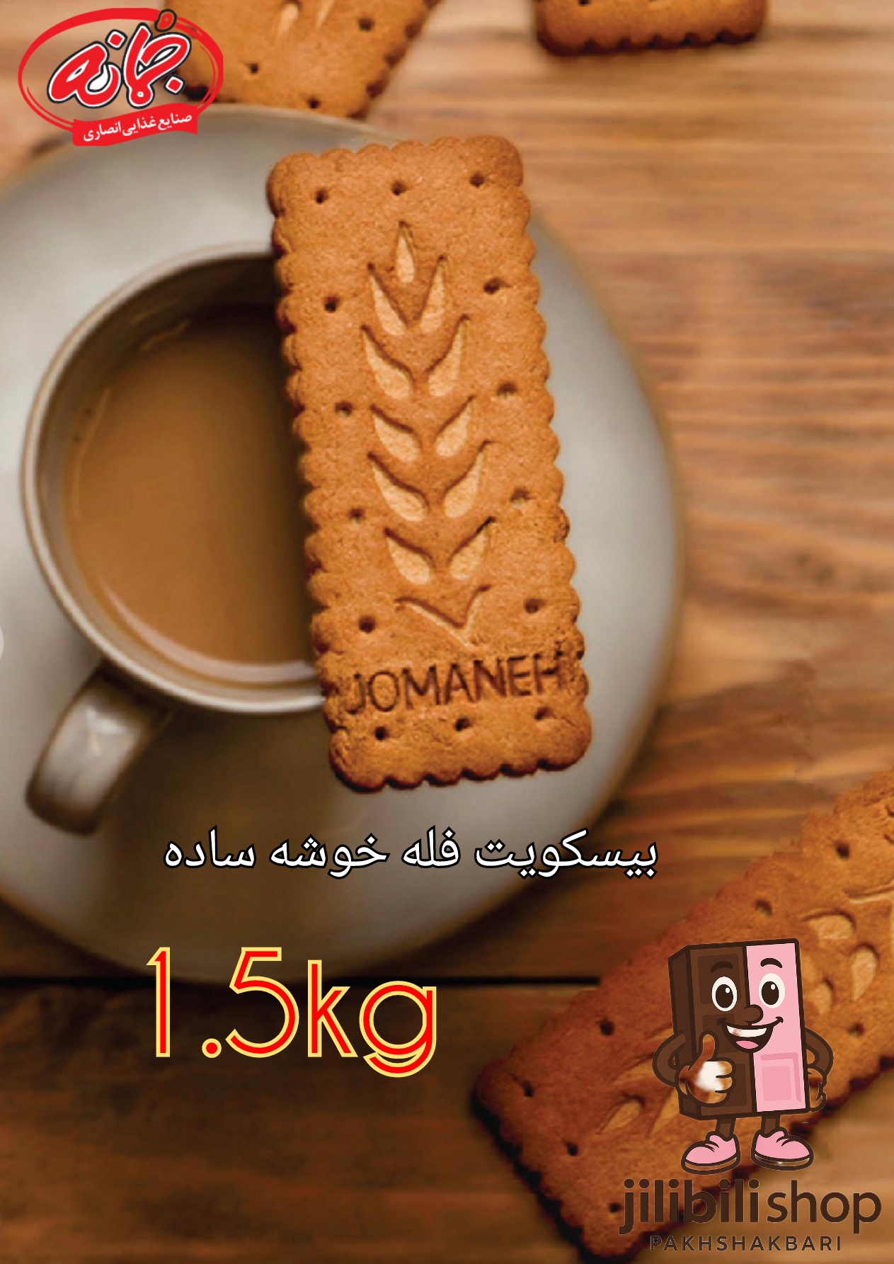 بیسکویت فله جو خوشه ساده 1.5کیلوگرم جمانه (حاوی پودر جوانه گندم)