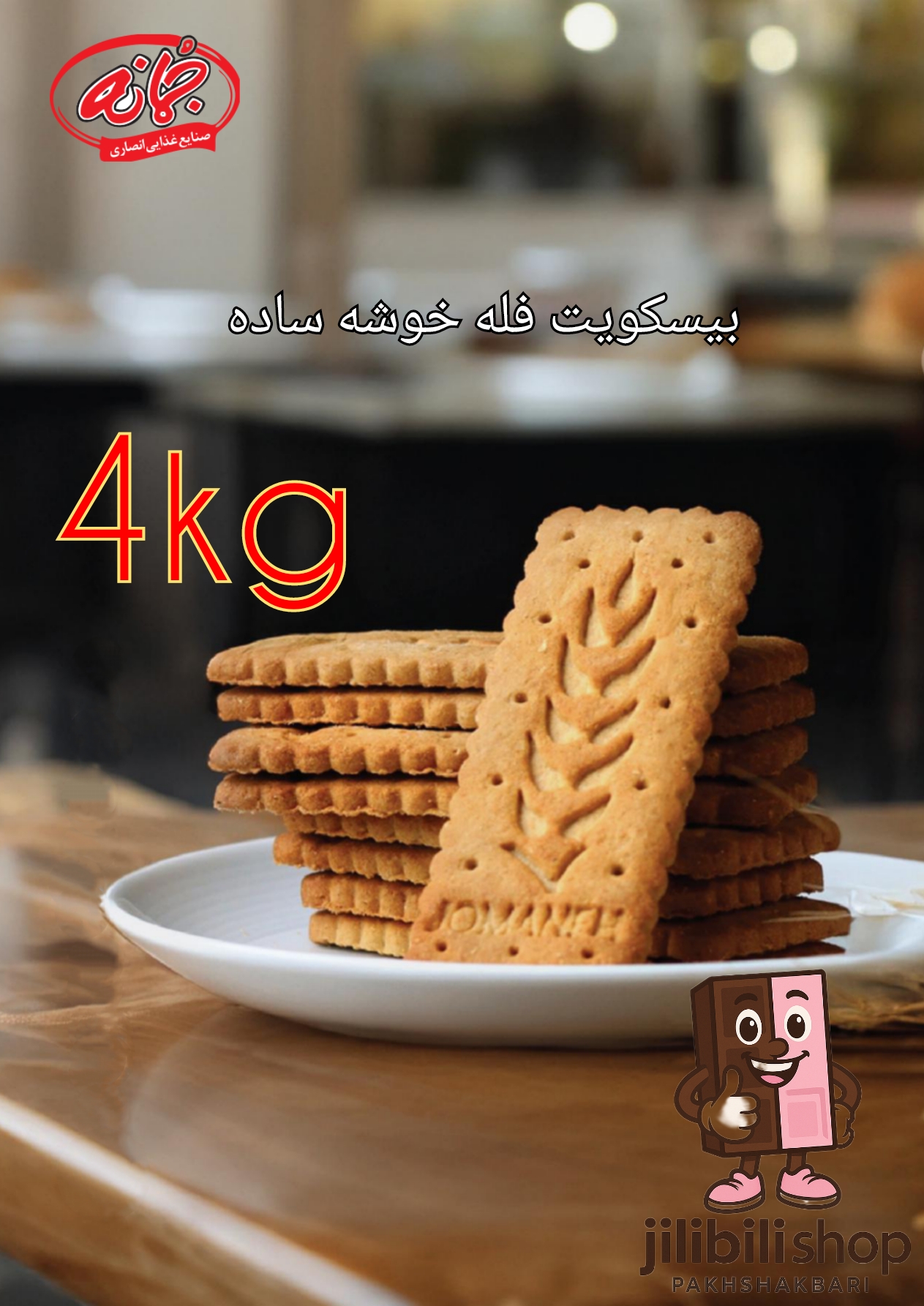 بیسکویت فله جو خوشه ساده 4کیلوگرم جمانه (حاوی پودر جوانه گندم)