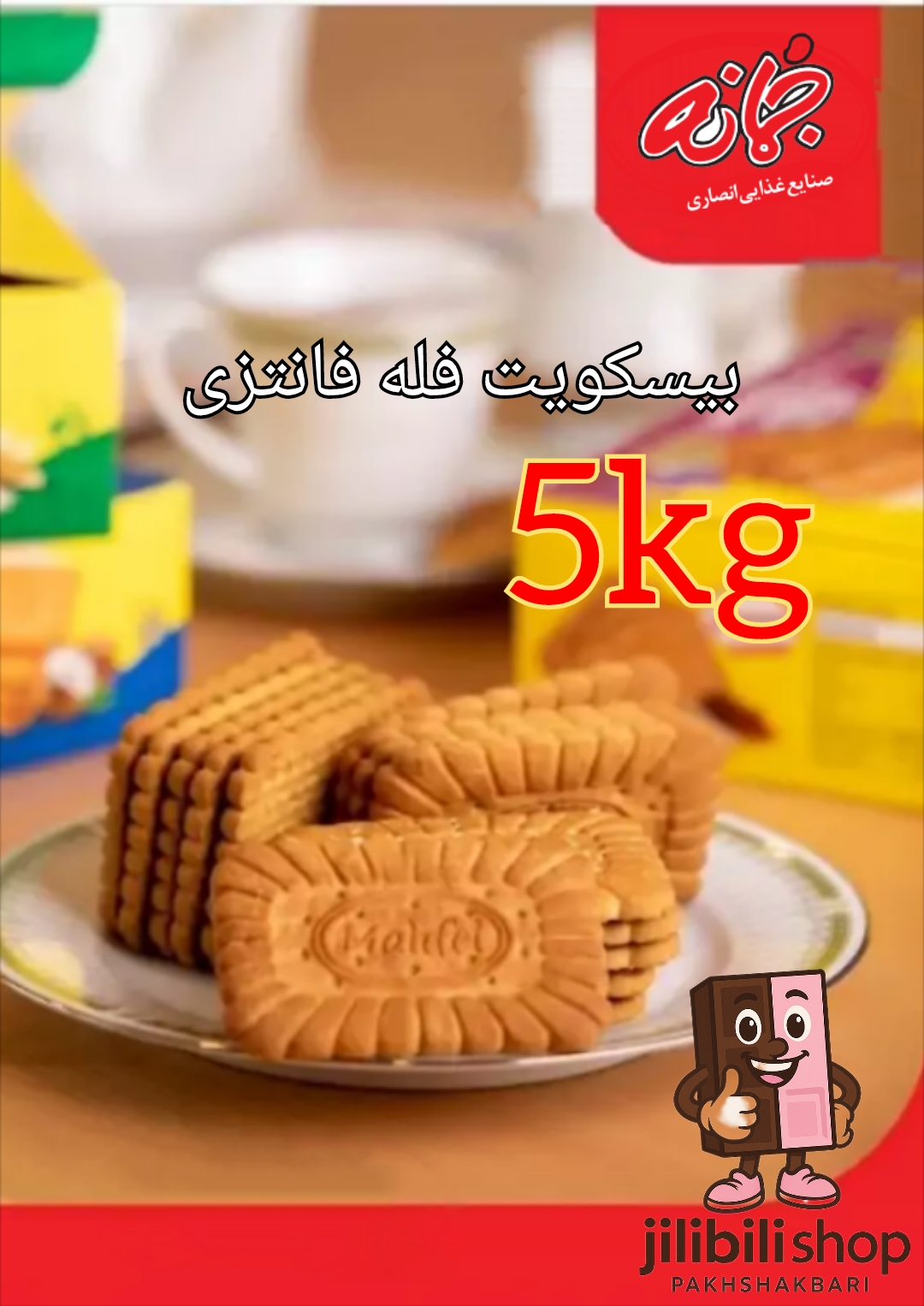 بیسکویت فله فانتزی(محفل) 5کیلوگرم جمانه